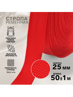 Стропа ременная, 25 мм, 50±1 м, плотность 10.2 г/м, красная №35
