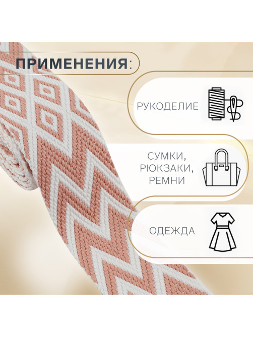 Стропа ременная «Ромбы и зигзаги», 38 мм, 3±0.1 м, розово-белая