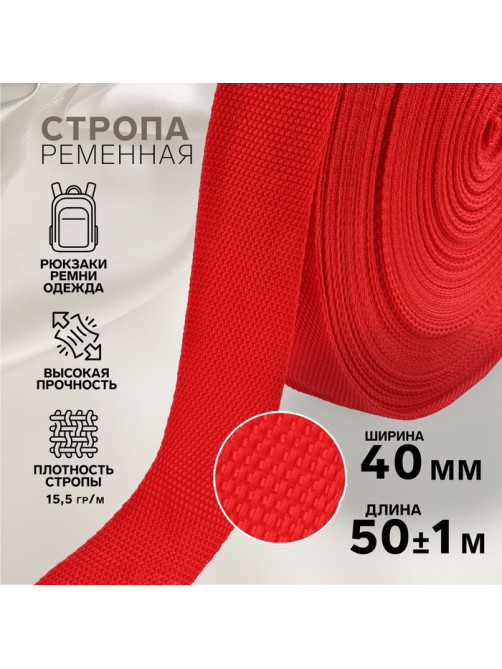 Стропа ременная, 40 мм, 50±1 м, плотность 15.5 г/м, красная №35