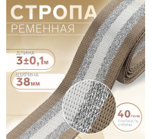 Стропа ременная «Полосы», 38 мм, 3±0.1 м, бежево-белая