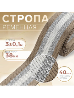 Стропа ременная «Полосы», 38 мм, 3±0.1 м, бежево-белая
