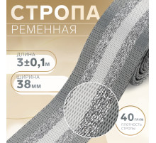 Стропа ременная «Полосы», 38 мм, 3±0.1 м, серо-белая