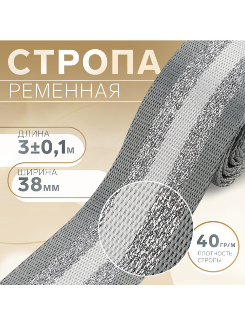 Стропа ременная «Полосы», 38 мм, 3±0.1 м, серо-белая