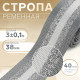Стропа ременная «Полосы», 38 мм, 3±0.1 м, серо-белая