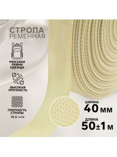Стропа ременная, 40 мм, 50±1 м, плотность 15.5 г/м, бежевая №22