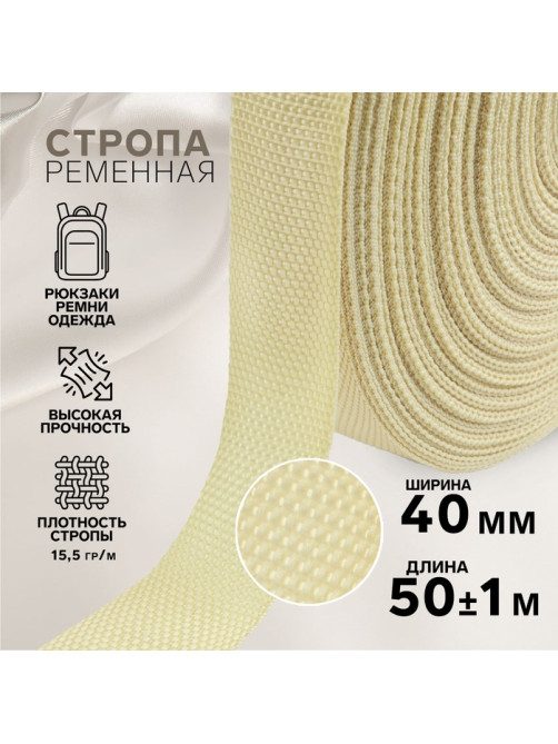 Стропа ременная, 40 мм, 50±1 м, плотность 15.5 г/м, бежевая №22