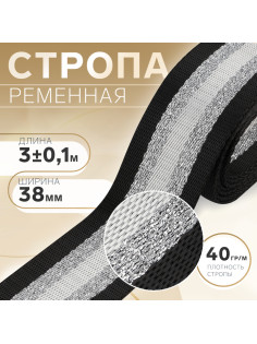 Стропа ременная «Полосы», 38 мм, 3±0.1 м, чёрно-белая