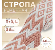 Стропа ременная «Ромбы и зигзаги», 38 мм, 3±0.1 м, розово-белая