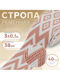 Стропа ременная «Ромбы и зигзаги», 38 мм, 3±0.1 м, розово-белая