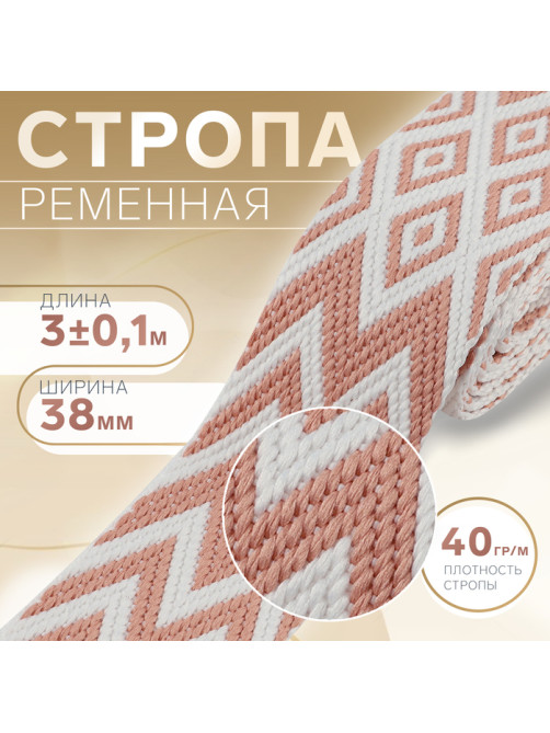 Стропа ременная «Ромбы и зигзаги», 38 мм, 3±0.1 м, розово-белая
