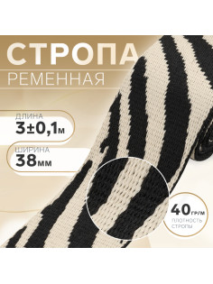 Стропа ременная «Зебра», 38 мм, 3±0.1 м, бежево-чёрная