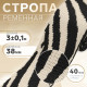 Стропа ременная «Зебра», 38 мм, 3±0.1 м, бежево-чёрная
