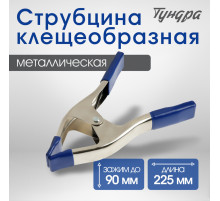 Струбцина усиленная клещеобразная ТУНДРА, 9