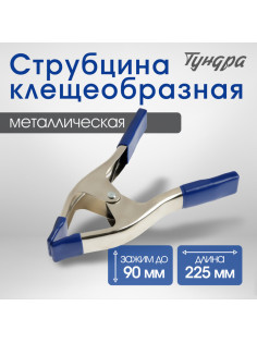 Струбцина усиленная клещеобразная ТУНДРА, 9