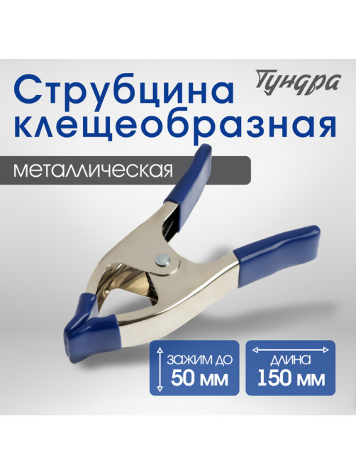 Струбцина усиленная клещеобразная ТУНДРА, 6