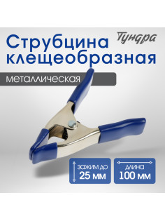Струбцина усиленная клещеобразная ТУНДРА, 4
