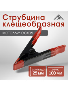 Струбцина клещеобразная ЛОМ, 4