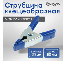 Струбцина усиленная клещеобразная ТУНДРА, 2