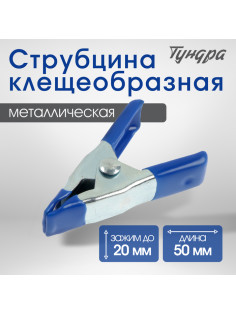 Струбцина усиленная клещеобразная ТУНДРА, 2