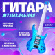 Музыкальная гитара ZABIAKA «Рок-звезда», световые и звуковые эффекты, синяя