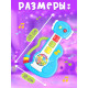 Музыкальная игрушка ZABIAKA «Гитара», звуковые и световые эффекты
