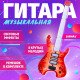 Музыкальная гитара ZABIAKA «Рок звезда», световые и звуковые эффекты, красная