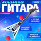 Музыкальная гитара ZABIAKA «Рок-звезда», световые и звуковые эффекты