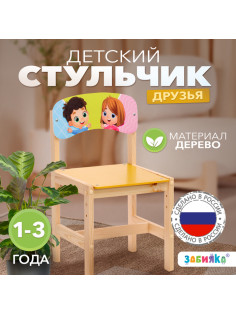 Стул деревянный регулируемый «Друзья», (1-3)