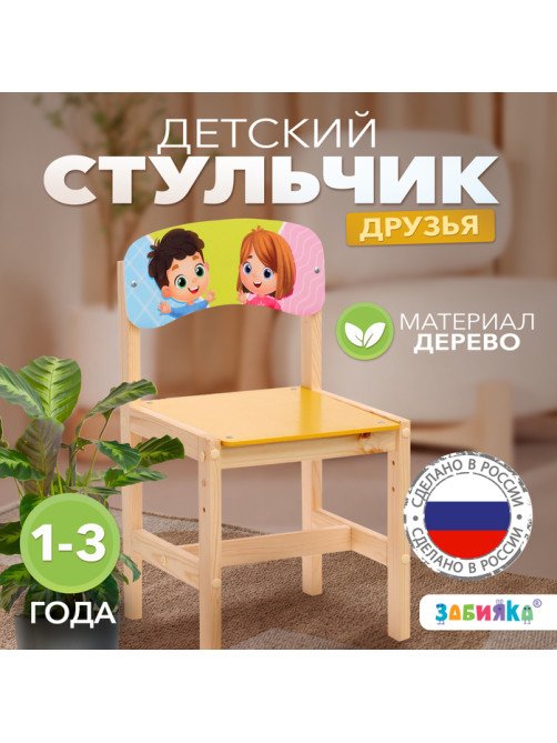 Стул деревянный регулируемый «Друзья», (1-3)