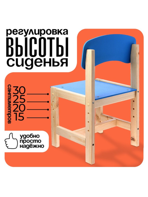 Стул деревянный, детский, регулируемый (0-2), цвет голубой