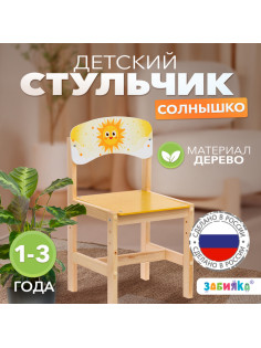 Стул деревянный регулируемый «Солнышко», (1-3)