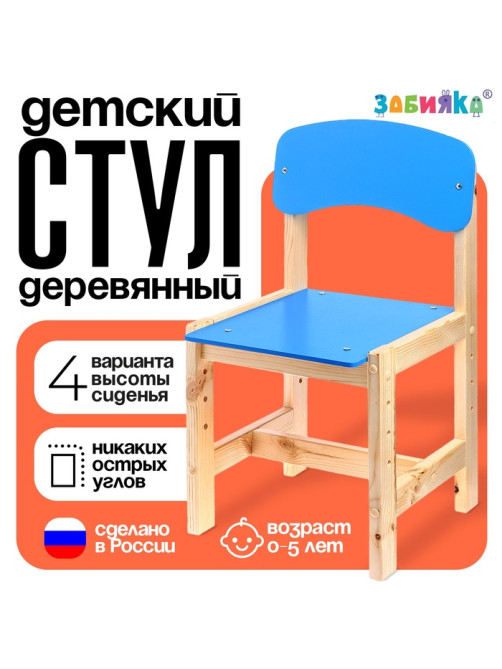 Стул деревянный, детский, регулируемый (0-2), цвет голубой