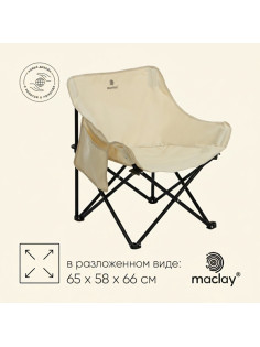 Кресло складное maclay, 65×58×66 см, до 120 кг, бежевое