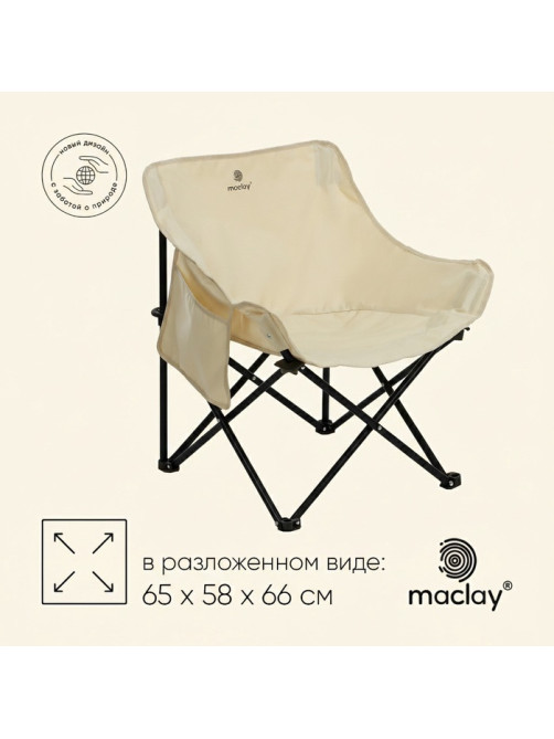 Кресло складное maclay, 65×58×66 см, до 120 кг, бежевое