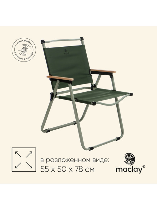 Кресло складное maclay, 55×50×78 см, до 120 кг, зелёное