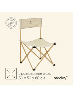 Кресло складное, 50×50×80 см, до 100 кг, бежевое