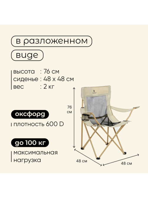 Кресло складное maclay, с подстаканником, 48×48×76 см, до 100 кг, бежевое