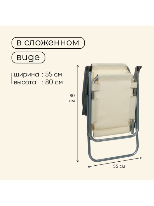 Кресло складное, 55×54×88 см, до 120 кг, бежевое
