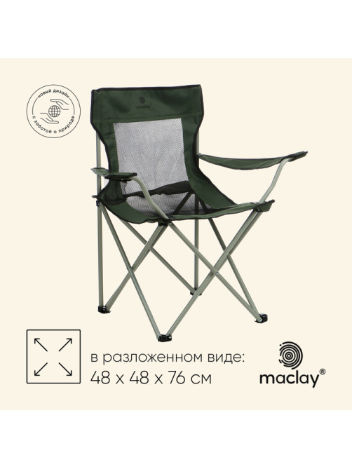 Кресло складное maclay, с подстаканником 48×48×76 см, до 100 кг, зелёное