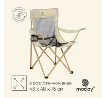 Кресло складное maclay, с подстаканником, 48×48×76 см, до 100 кг, бежевое