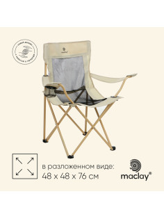 Кресло складное maclay, с подстаканником, 48×48×76 см, до 100 кг, бежевое