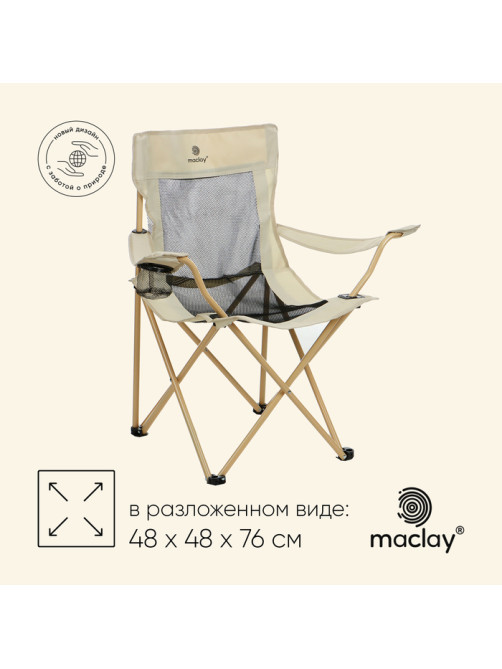 Кресло складное maclay, с подстаканником, 48×48×76 см, до 100 кг, бежевое