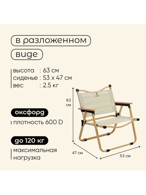 Кресло складное, 53×47×63 см, до 120 кг, бежевое