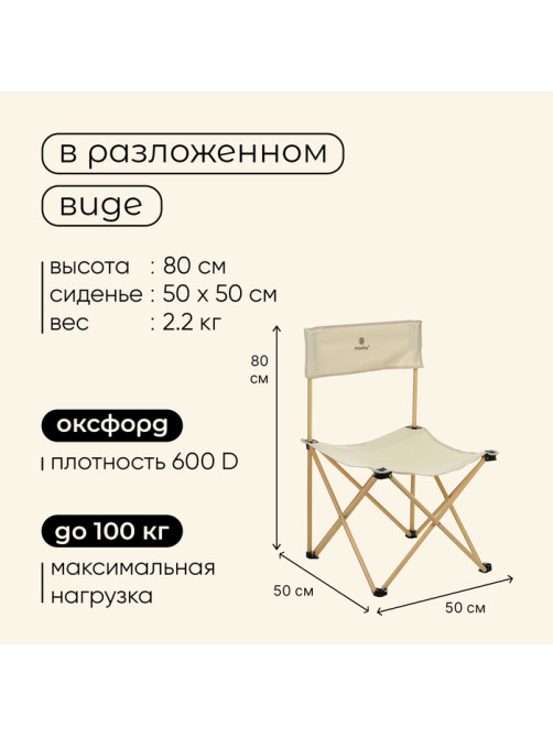 Кресло складное, 50×50×80 см, до 100 кг, бежевое