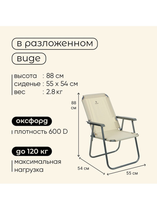 Кресло складное, 55×54×88 см, до 120 кг, бежевое