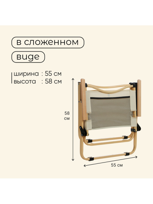 Кресло складное, 53×47×63 см, до 120 кг, бежевое