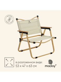 Кресло складное, 53×47×63 см, до 120 кг, бежевое