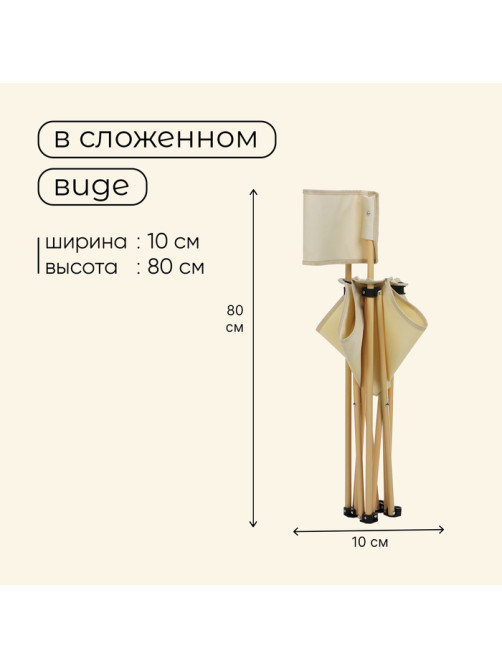 Кресло складное, 50×50×80 см, до 100 кг, бежевое