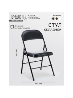 Стул складной «Клик Мебель», экокожа, цвет чёрный