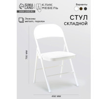 Стул складной «Клик Мебель», экокожа, цвет белый